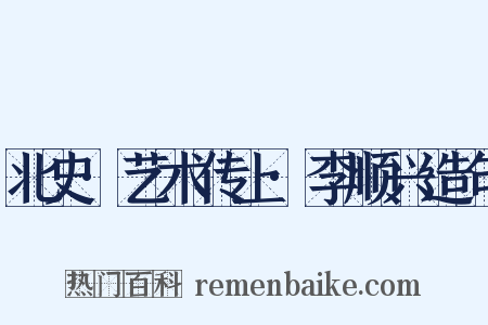 北史·艺术传上·李顺兴造句是什么意思的图片